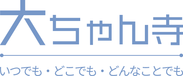 神戸市須磨区でコンサルティングなら副業・新規開業・経営のセミナーを開催する「大ちゃん寺」にお任せを！